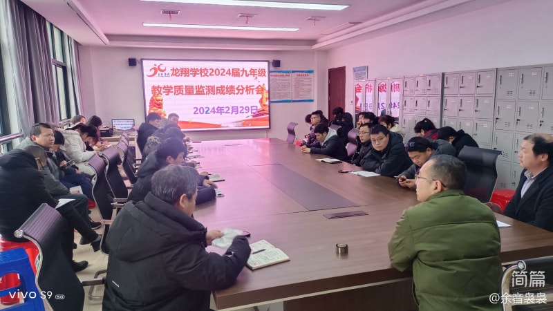 龙翔学校召开九年级教学质量监测分析会